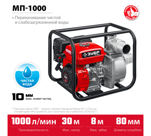 ЗУБР 1000 л/мин, мотопомпа бензиновая (МП-1000) купить в Сочи ЗУБР 1000 л/мин, мотопомпа бензиновая (МП-1000) купить в Сочи