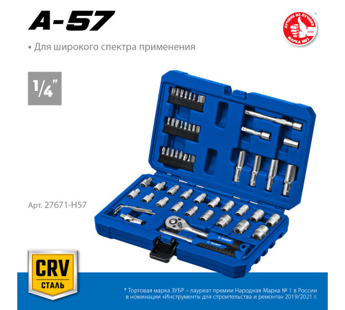 ЗУБР А-57, 57 предм., (1/4″), универсальный набор инструмента, Профессионал (27671-H57) купить  в Сочи