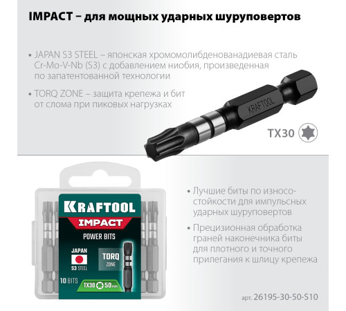 KRAFTOOL Impact TX30, 50 мм, 10 шт, ударные биты (26195-30-50-S10) купить в Сочи KRAFTOOL Impact TX30, 50 мм, 10 шт, ударные биты (26195-30-50-S10) купить в Сочи