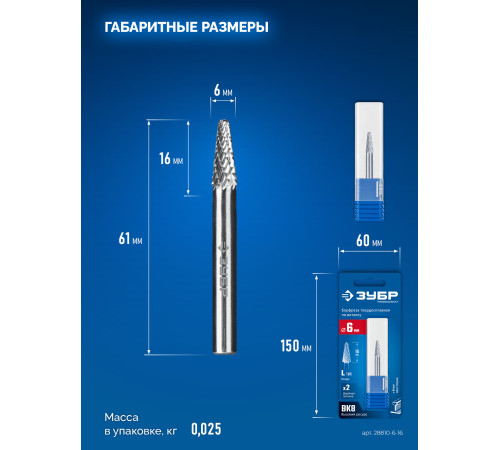 ЗУБР 6х16 мм, тип L (конус с закругленным углом 28°, радиус 1.2 мм), хв-к 6 мм, твердосплавная борфреза, ПРОФЕССИОНАЛ (28810-6-16) купить  в Сочи