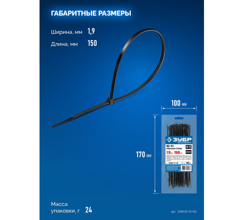 ЗУБР КС-Ч1, 1.9 x 150 мм, нейлон РА66, 100 шт, черные, кабельные стяжки, Профессионал (309030-19-150) купить  в Сочи