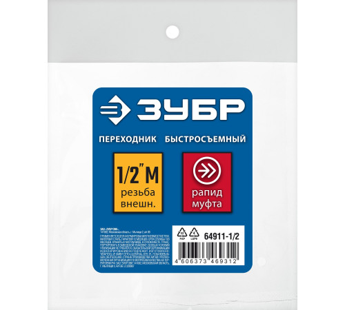 ЗУБР 1/2″M - рапид муфта, переходник, Профессионал (64911-1/2) купить  в Сочи