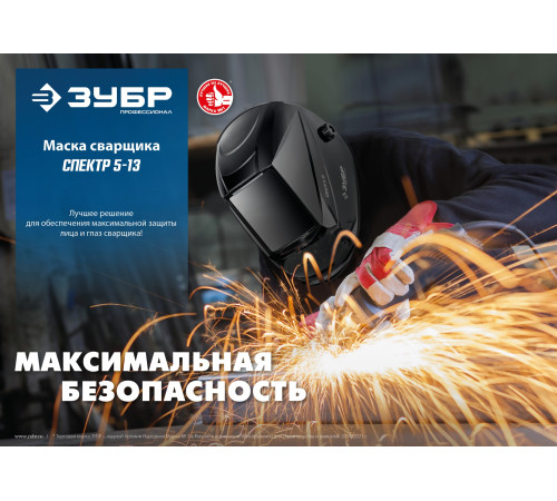 ЗУБР Спектр 5-13, хамелеон, затемнение 3/5-8/9-13, маска сварщика, Профессионал (11069) купить в Сочи ЗУБР Спектр 5-13, хамелеон, затемнение 3/5-8/9-13, маска сварщика, Профессионал (11069) купить в Сочи