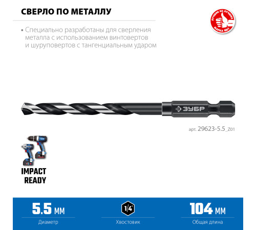 ЗУБР НЕХ-1/4″, d 5.5 х 111 мм, сверло по металлу для винтовёртов и шуруповертов IMPACT READY (29623-5.5) купить в Сочи ЗУБР НЕХ-1/4″, d 5.5 х 111 мм, сверло по металлу для винтовёртов и шуруповертов IMPACT READY (29623-5.5) купить в Сочи