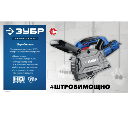 ЗУБР d 125 мм, 1600 Вт, 30 мм, штроборез (бороздодел), Профессионал (ЗШ-П30-1600 ПСТ) купить в Сочи ЗУБР d 125 мм, 1600 Вт, 30 мм, штроборез (бороздодел), Профессионал (ЗШ-П30-1600 ПСТ) купить в Сочи