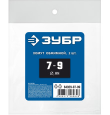 ЗУБР 7 - 9 мм, 2 шт, обжимной хомут, Профессионал (64929-07-09)