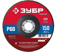 ЗУБР 150 x 22.2 мм, P60, КЛТ, круг лепестковый торцевой (36593-150-60)