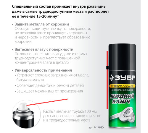 ЗУБР Жидкий ключ 210 мл, Проникающая аэрозольная смазка, ПРОФЕССИОНАЛ (41445) купить  в Сочи