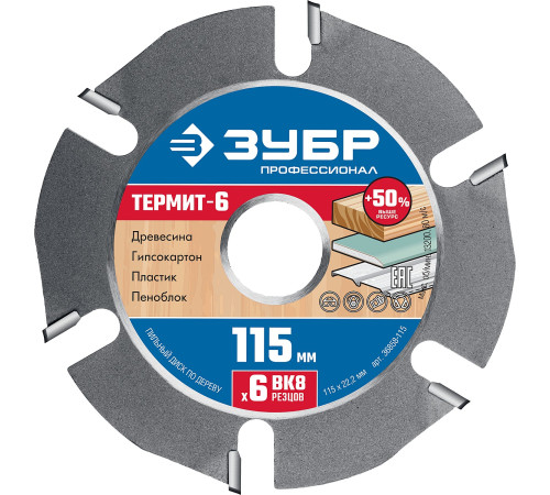 ЗУБР Термит-6, 115 х 22.2 мм, 6 резцов, для УШМ, усиленный, пильный диск по дереву, Профессионал (36858-115) купить  в Сочи