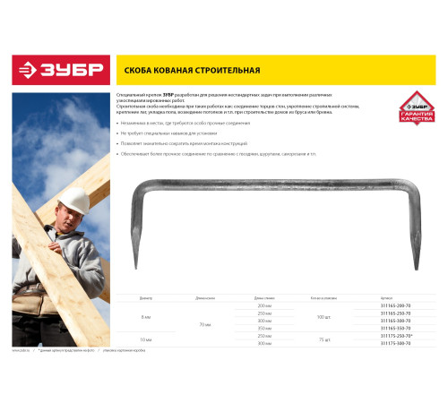 ЗУБР 300 x 70 x 10 мм, 75 шт, строительная скоба кованая (311175-300-70) купить  в Сочи