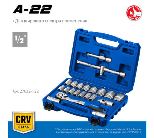 ЗУБР А-22, 22 предм., (1/2″), универсальный набор инструмента, Профессионал (27632-H22) купить  в Сочи