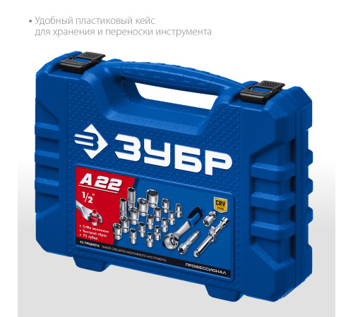 ЗУБР А-22, 22 предм., (1/2″), универсальный набор инструмента, Профессионал (27632-H22) купить  в Сочи