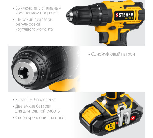 STEHER 16 В, 35 Н·м, 2 АКБ (2 А·ч), дрель-шуруповерт, кейс (CD-160-2) купить в Сочи STEHER 16 В, 35 Н·м, 2 АКБ (2 А·ч), дрель-шуруповерт, кейс (CD-160-2) купить в Сочи