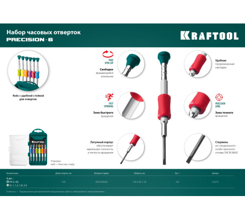 KRAFTOOL Precision-6, 6 предм., отвертка для точных работ (25679) купить  в Сочи