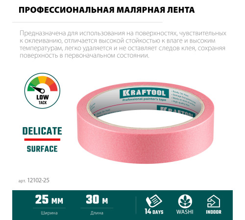 KRAFTOOL #200 Delicate 25 мм х 30 м, для деликатных и недавно окрашенных поверхностей, малярная лента (12102-25) купить  в Сочи