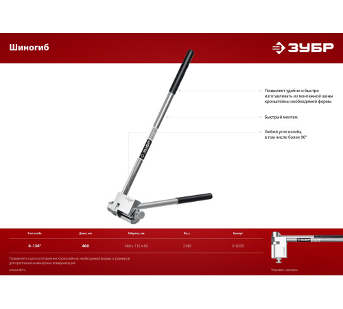 ЗУБР Шиногиб (310330) купить  в Сочи