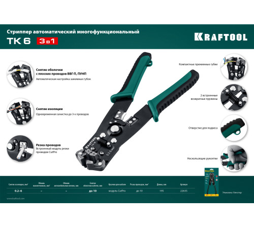KRAFTOOL TK-6, 0.2 - 6 мм2, автоматический стриппер (22635) купить  в Сочи