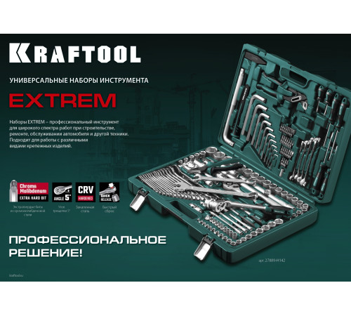 KRAFTOOL EXTREM-142, 142 предм., (1/2″+3/8″+1/4″), универсальный набор инструмента (27889-H142) купить  в Сочи