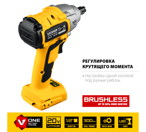 STEHER V1, 20 В, 300 Н·м, без АКБ, бесщеточный гайковерт (CWB-300) купить в Сочи STEHER V1, 20 В, 300 Н·м, без АКБ, бесщеточный гайковерт (CWB-300) купить в Сочи