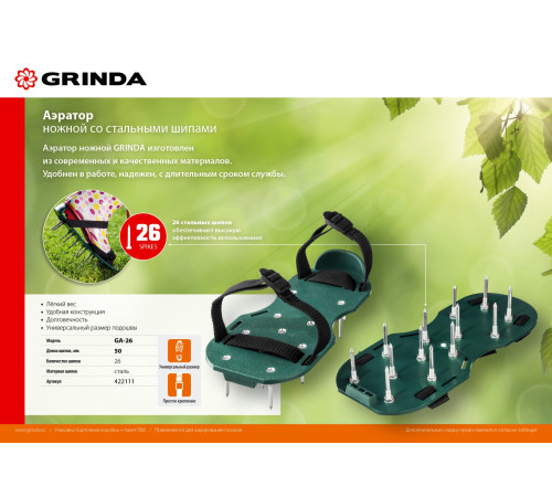 GRINDA GA-26, 26 стальных шипов, длина 50 мм, для газона, ножной аэратор (422111) купить  в Сочи