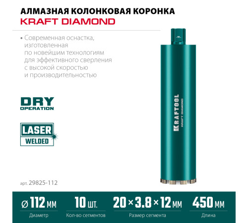 KRAFTOOL DIAMOND 112 мм (450 мм, 1 1/4″, лазерная сварка сегментов), Алмазная Коронка по железобетону (29825-112) купить  в Сочи