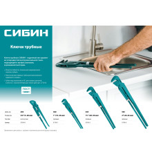 СИБИН №1, 1″, 300 мм, трубный ключ с прямыми губками (2730-1)