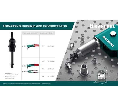 KRAFTOOL сменная насадка М3 для заклепочника Combo3-M6 (31178-M3) купить в Сочи KRAFTOOL сменная насадка М3 для заклепочника Combo3-M6 (31178-M3) купить в Сочи