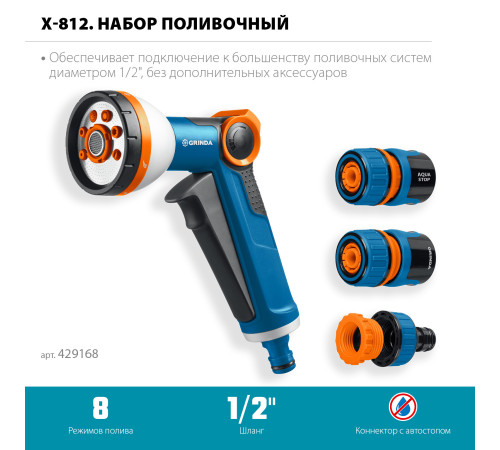 GRINDA Х-812, питолет поливочный X-8, коннектор 1/2, конектор 1/2 с автостопом, адаптер с внутр. резьбой 1/2 х 3/4, набор поливочный PROLine (429168) купить  в Сочи