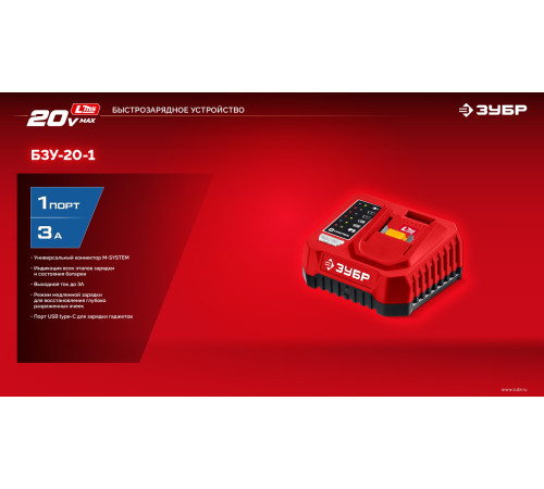 ЗУБР 20 В, 1 порт, 1 х 3 А, зарядное устройство для LMS АКБ (БЗУ-20-1) купить  в Сочи
