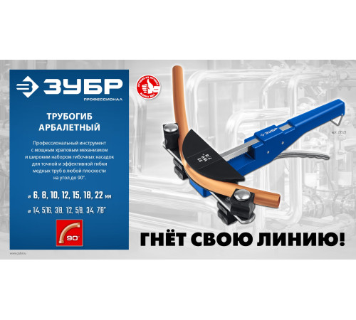 ЗУБР 6 - 22мм, 1/4 – 7/8″, арбалетный трубогиб, Профессионал (23523) купить  в Сочи