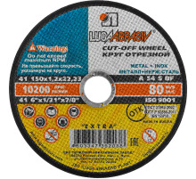 ЛУГА 150 x 1.2 x 22.2 мм, для УШМ, круг отрезной по металлу (3612-150-1.2)