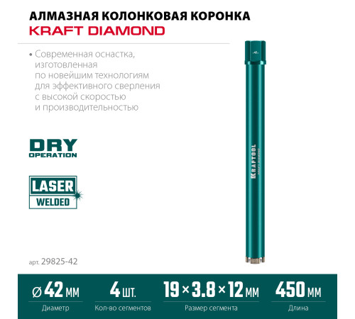 KRAFTOOL DIAMOND 42 мм (450 мм, 1 1/4″, лазерная сварка сегментов), Алмазная Коронка по железобетону (29825-042) купить  в Сочи