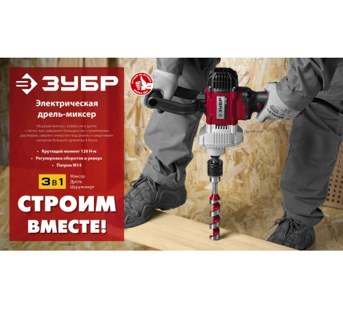 ЗУБР 1100 Вт, М14, дрель-миксер (МР-1100) купить  в Сочи