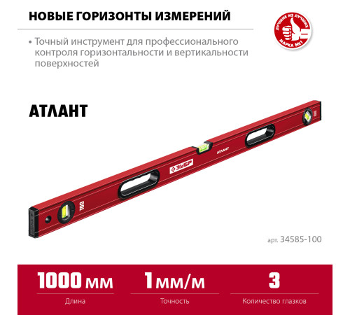 ЗУБР АТЛАНТ, 1000 мм, уровень с усиленным профилем (34585-100) купить в Сочи ЗУБР АТЛАНТ, 1000 мм, уровень с усиленным профилем (34585-100) купить в Сочи