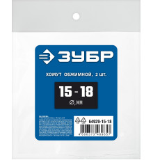 ЗУБР 15 - 18 мм, 2 шт, обжимной хомут, Профессионал (64929-15-18)