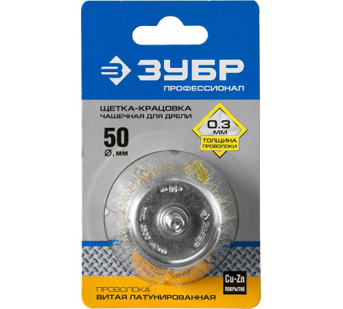 ЗУБР d 50 мм, витая латунированная, стальная 0.3 мм, чашечная щетка для дрели, Профессионал (3525-050) купить  в Сочи