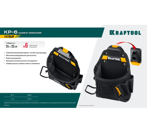 KRAFTOOL KP-6 с быстросъёмным креплением FastClip, 6 карманов и петель, 240 х 250 мм, поясная сумка (38775) купить в Сочи KRAFTOOL KP-6 с быстросъёмным креплением FastClip, 6 карманов и петель, 240 х 250 мм, поясная сумка (38775) купить в Сочи
