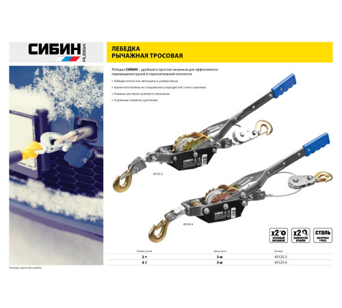 СИБИН 2 т, 3 м, ручная рычажная лебедка (43125-2) купить  в Сочи