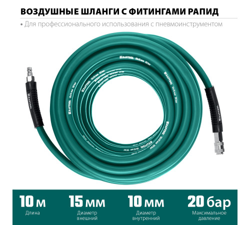 KRAFTOOL 10 м, 10 х 15 мм, 20 бар, воздушный шланг с поворотными фитингами рапид (06588-10) купить  в Сочи