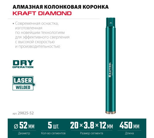KRAFTOOL DIAMOND 52 мм (450 мм, 1 1/4″, лазерная сварка сегментов), Алмазная Коронка по железобетону (29825-052) купить  в Сочи