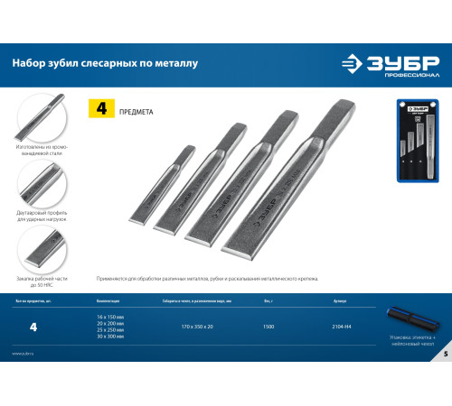 ЗУБР Двутавр, 4 шт, набор слесарных зубил по металлу, Профессионал (2104-H4) купить  в Сочи