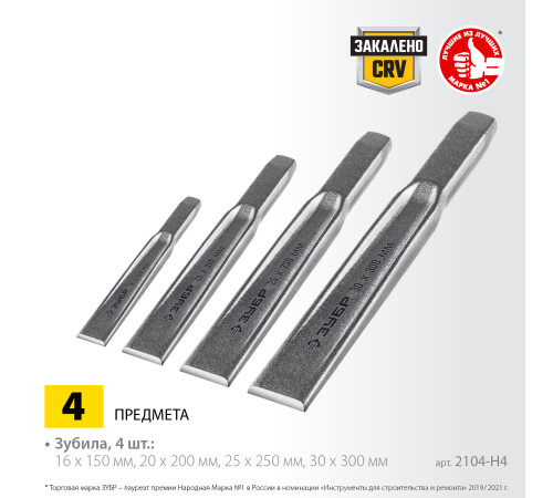 ЗУБР Двутавр, 4 шт, набор слесарных зубил по металлу, Профессионал (2104-H4) купить  в Сочи