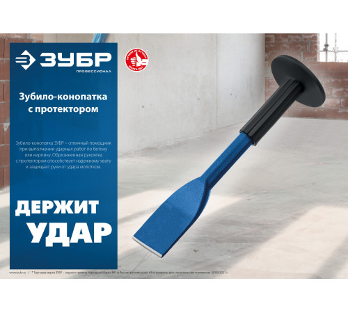 ЗУБР 45 х 250 мм, зубило-конопатка с протектором, Профессионал (2123-45) купить  в Сочи