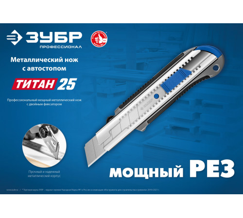 ЗУБР ТИТАН-25, 25 мм, металлический нож с автостопом, Профессионал (09180) купить  в Сочи