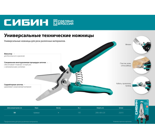 СИБИН 200 мм, Универсальные технические ножницы (23213) купить в Сочи СИБИН 200 мм, Универсальные технические ножницы (23213) купить в Сочи