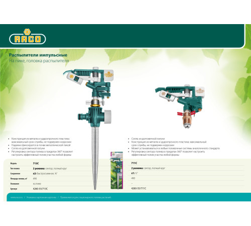 RACO 713C, цинковый сплав, пластиковые распылители, на пике, импульсный распылитель (4260-55/713C) купить  в Сочи RACO 713C, цинковый сплав, пластиковые распылители, на пике, импульсный распылитель (4260-55/713C) купить  в Сочи