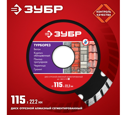 ЗУБР Турборез, 115 мм, (22.2 мм, 7 х 2.4 мм), сегментированный алмазный диск (36613-115) купить  в Сочи