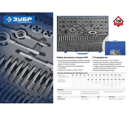 ЗУБР 110 предметов, сталь Р6М5, набор метчиков и плашек, Профессионал (28110-H110) купить  в Сочи