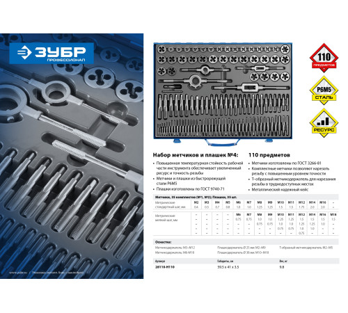 ЗУБР 110 предметов, сталь Р6М5, набор метчиков и плашек, Профессионал (28110-H110) купить  в Сочи