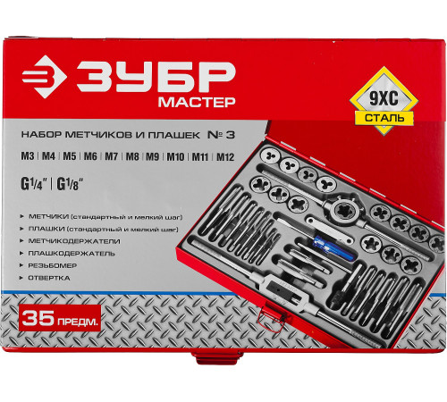 ЗУБР 35 предм., сталь 9ХС, набор метчиков и плашек (28117-H35) купить  в Сочи